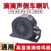 货车倒车喇叭滴滴声蜂鸣器叉车铲车防水警示喇叭12V24v通用警示音