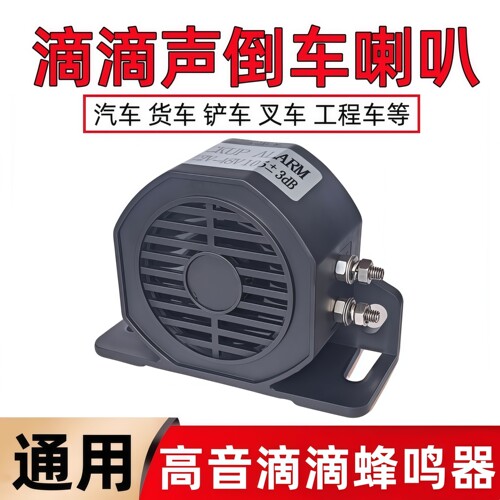 防水倒车喇叭12V24JV80V