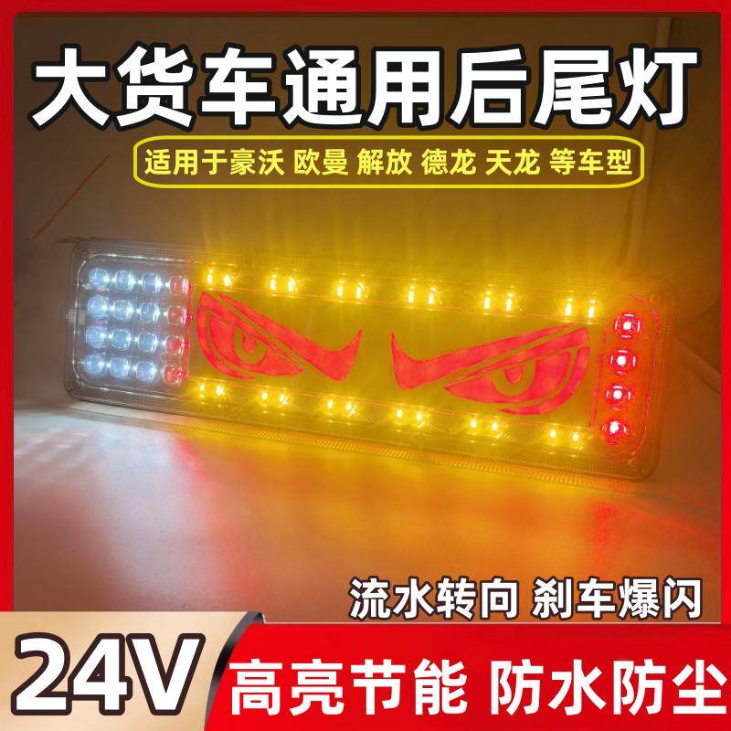 新款货车24v高亮防水LED导光尾灯解放J6豪沃欧曼天龙通用尾灯总成