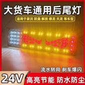 新款 货车24v高亮防水LED导光尾灯解放J6豪沃欧曼天龙通用尾灯总成