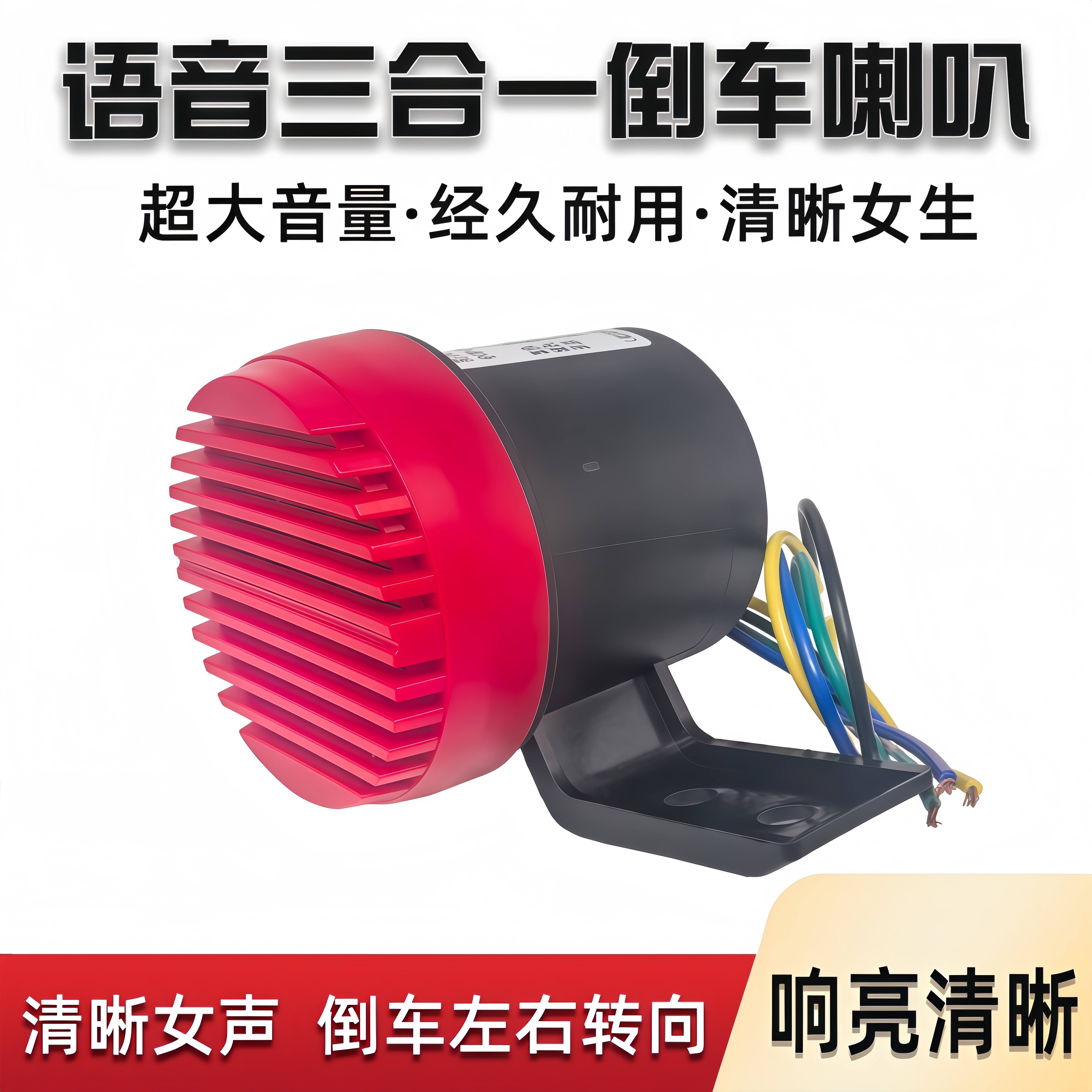 货车倒车喇叭12V24V三合一左右转弯语音转向汽车滴滴声防水喇叭