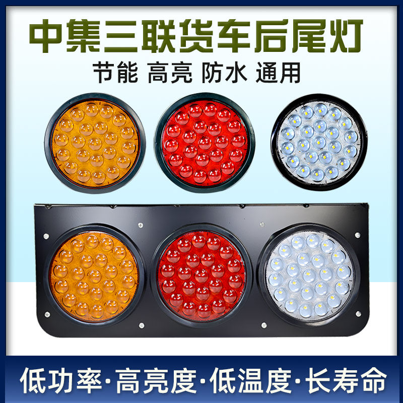 大货车led中集挂车后尾灯24V大三联五寸转向刹车倒车组合尾灯总