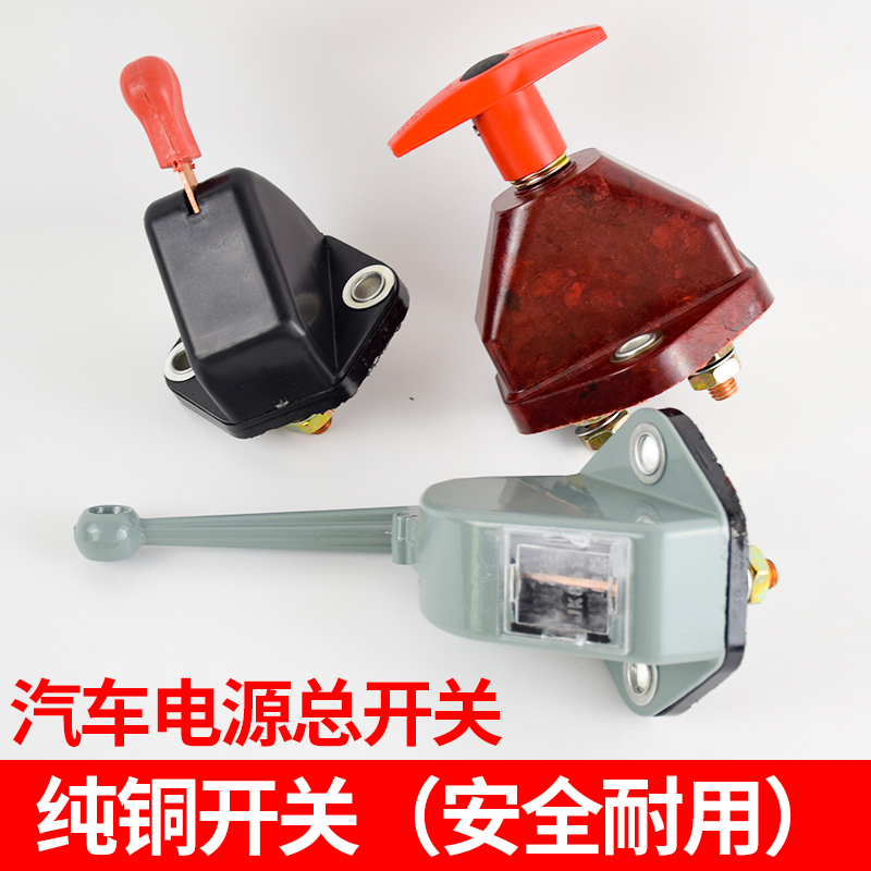 货车电源总开关断电闸刀