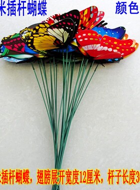 草地地插蝴蝶装饰蝴蝶带杆装饰品