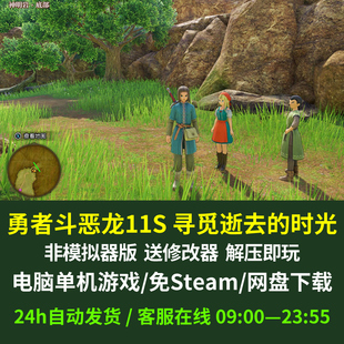 勇者斗恶龙11s 寻觅逝去的时光 中文 送修改器 电脑单机 免Steam