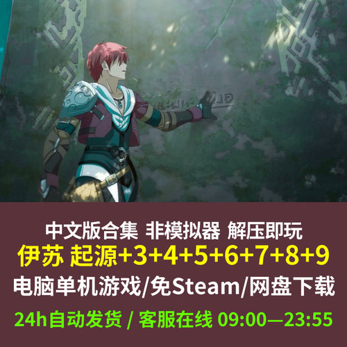 伊苏 起源+3誓约+4树海+5+6+7+8+9 中文版 电脑单机游戏 免Steam