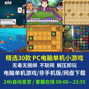 电脑30款小游戏 绿色纯净 解压即玩 麻将明星三缺象棋纸牌吞食鱼