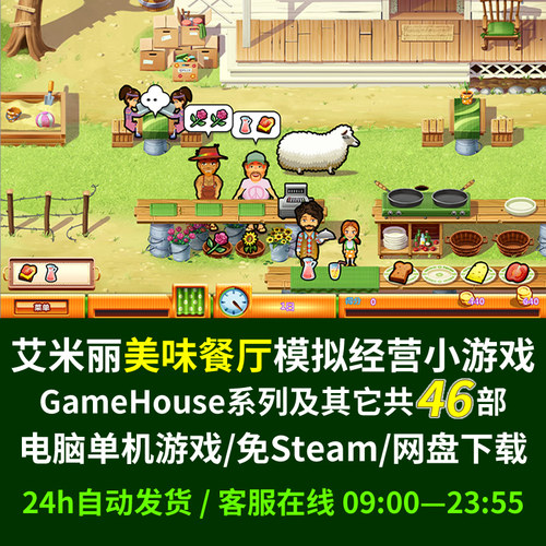 美味餐厅 艾米丽 GameHouse系列 模拟经营类小游戏46部 Win电脑版