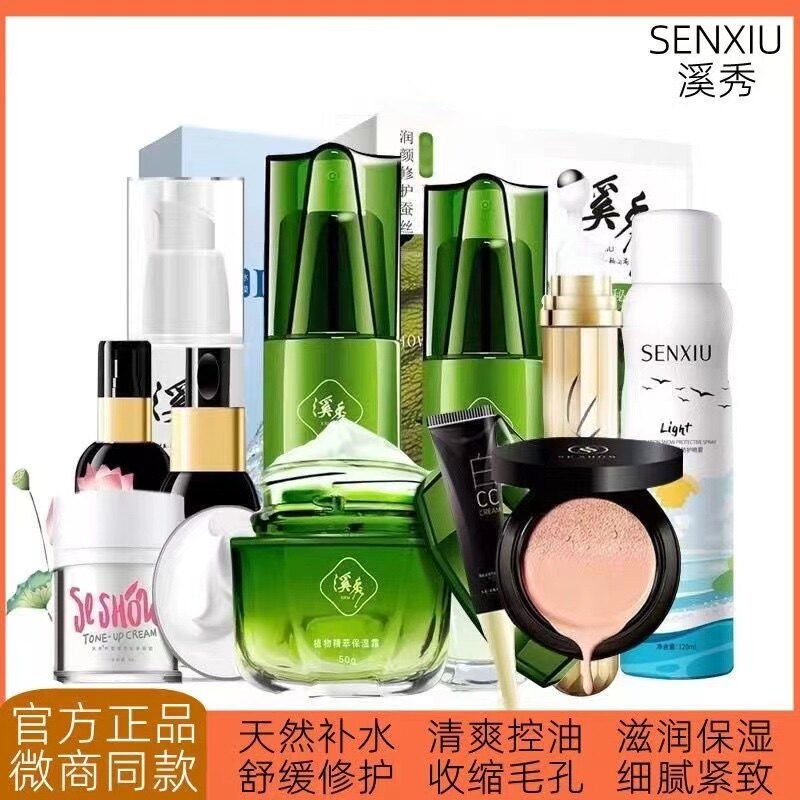 正品溪秀护肤品套装洁面拍拍水乳保湿霜素颜霜气垫CC小绿盒面膜