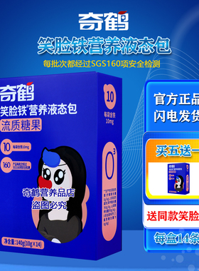 奇鹤笑脸铁营养液态包流质糖果液体铁独立包装开袋即饮 14条装装