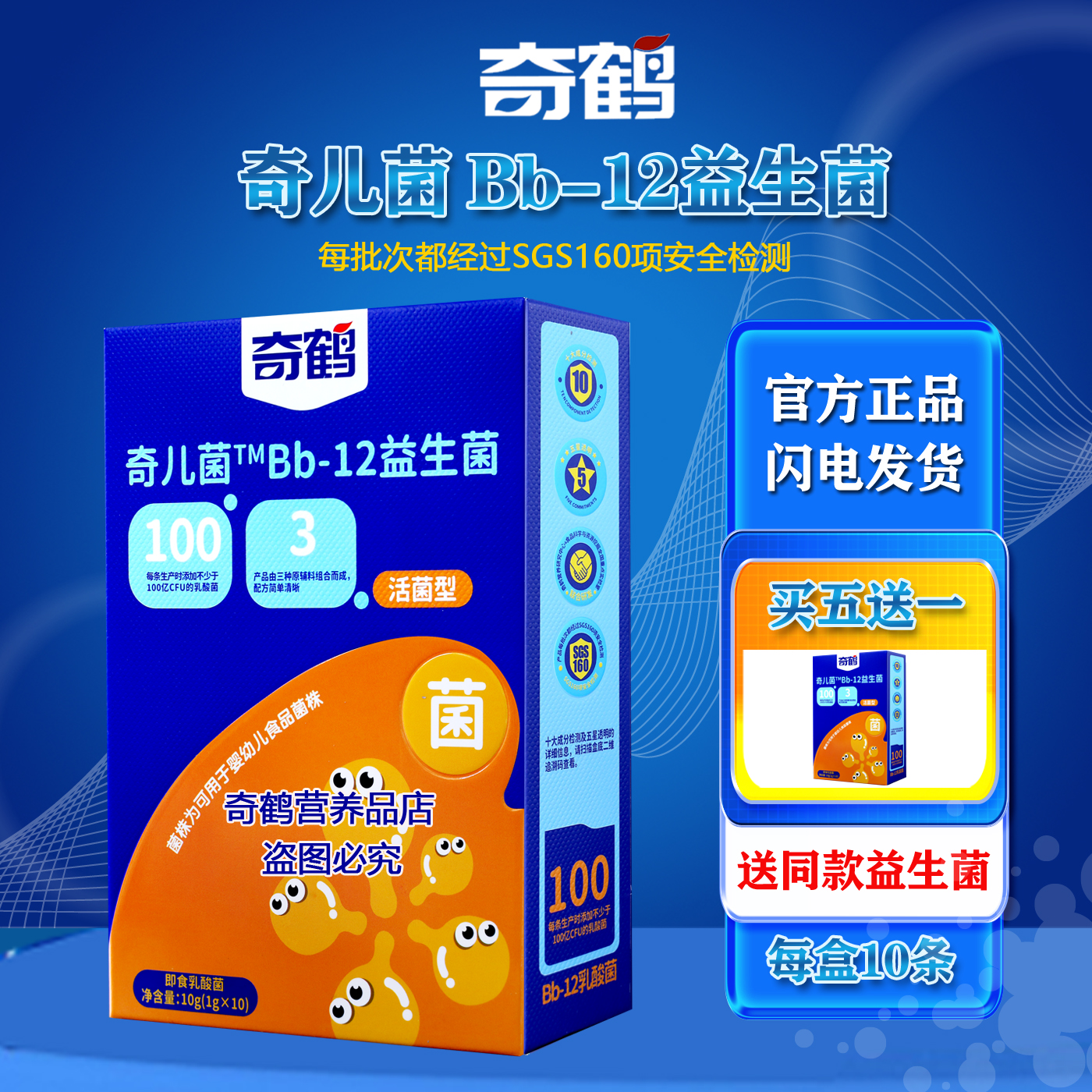 奇鹤奇儿菌Bb-12活性菌婴幼儿宝宝儿童即食型乳酸菌冲调粉1gx10条