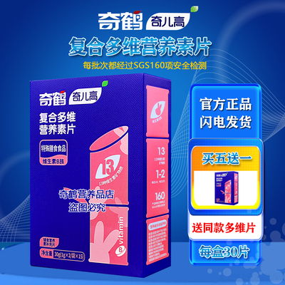 奇鹤复合多维营养素片维生素咀嚼片维生素ABCD咀嚼片30片装