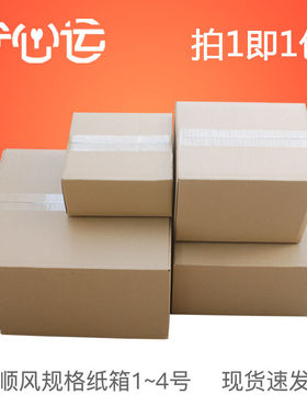 顺风纸箱电商快递打包装箱子加硬瓦楞纸板箱长方形物流发货纸盒子