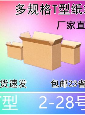 鞋盒包包T型加固纸箱小开口发货纸盒可定制三层特硬批发包装箱