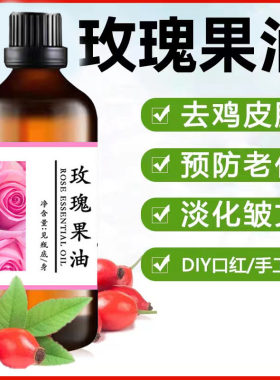 纯正天然玫瑰果油0添加