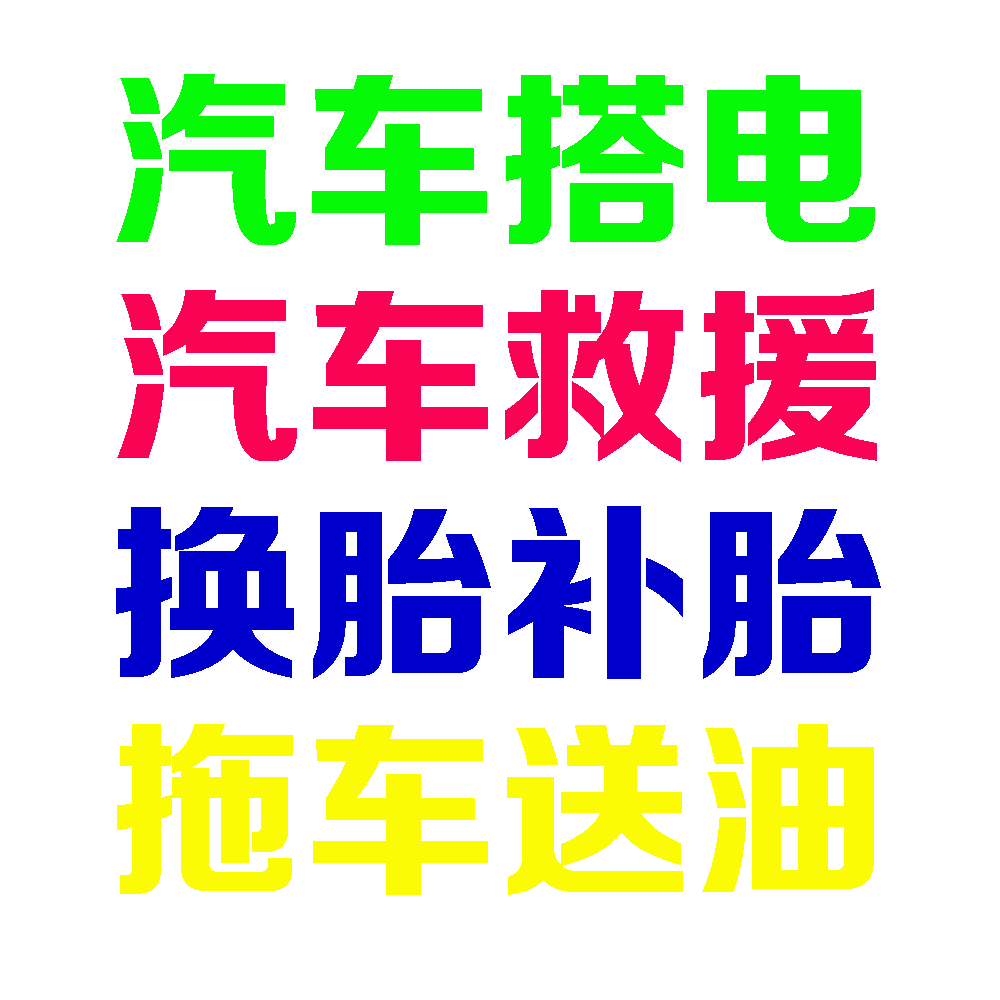 北京汽车上门搭电换电瓶补胎换胎汽车道路救援拖车公司抛锚路抢修