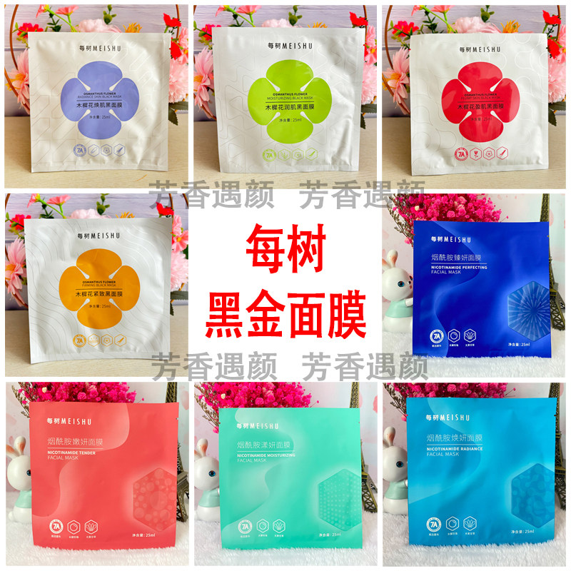 每树官方正品旗舰店黑金面膜烟酰胺焕颜木樨花面膜补水抗皱紧致,美容护肤/美体/精油,贴片面膜,淘宝优惠券,粉丝福利购,淘宝优惠卷