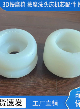 3D按摩椅机芯配件SL导轨按摩球按摩洗头床橡胶轮机械手按摩头硅胶