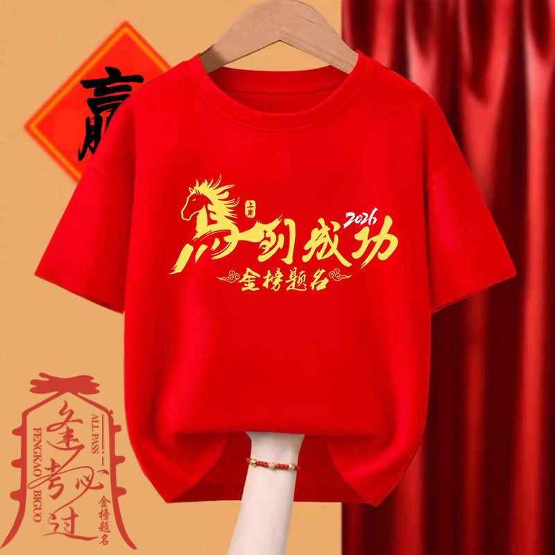 马到成功百日誓师大会红色短袖T恤男中考高考加油金榜题名班服