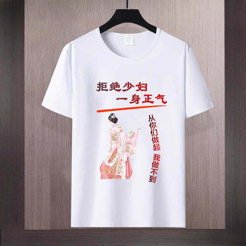 半醉半醒想女人短袖t恤珍爱生命远离少妇个性文字系列t恤搞笑衣服