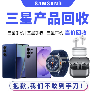 高价回收三星Galaxy全系回收手机智能手表无线耳机 高价收购