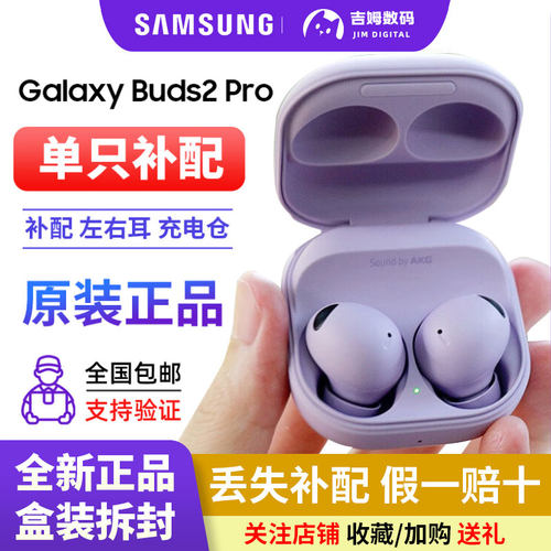 三星Buds2Pro全新单只丢失补配
