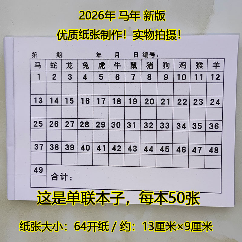 六合码单本64开记码单1-49号码本