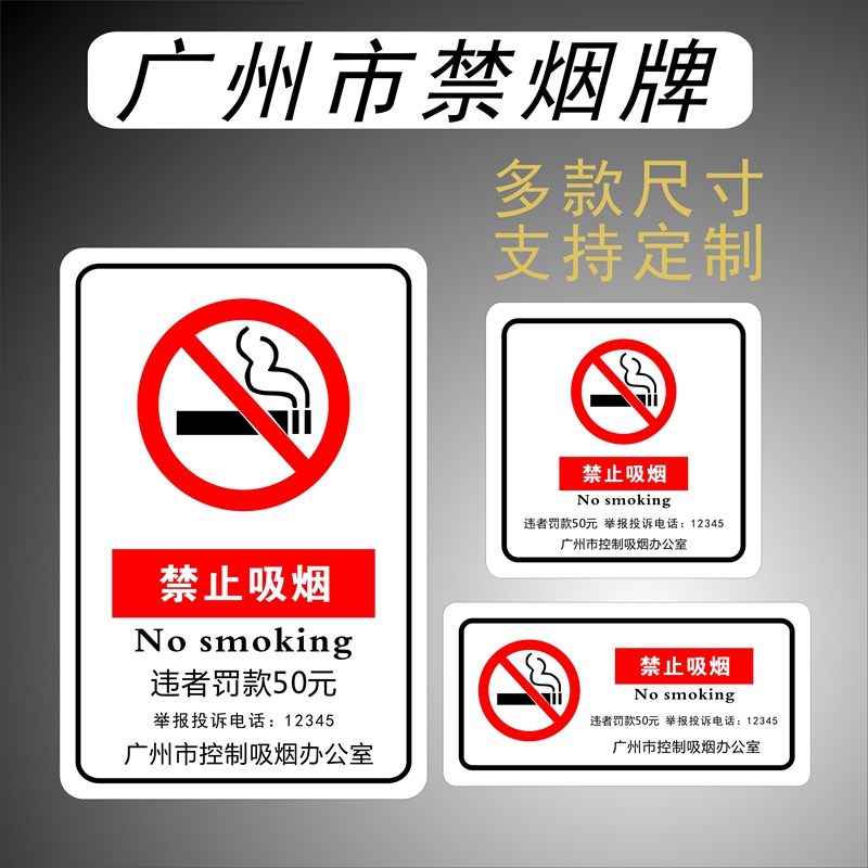 广州禁止吸烟标牌公共场所投诉电话12345禁烟贴标识提示牌定制