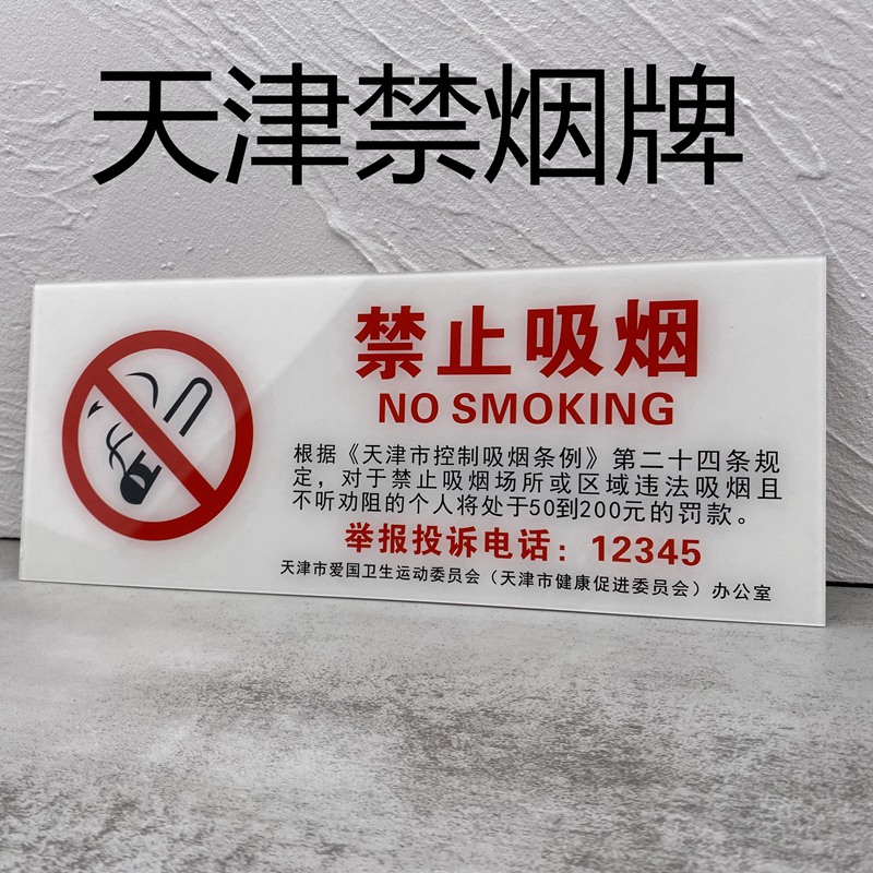 新款亚克力天津市违者罚款举报电话禁止吸烟提示标识牌自粘墙贴牌