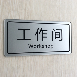 高档现货 亚克力标识牌 工作间提示牌 操作间门贴指示牌 店铺墙贴
