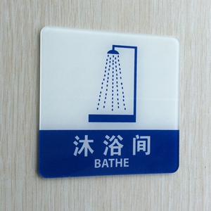 亚克力浴室提示门牌 洗澡间标志贴 沐浴间指示牌 淋浴房标识牌