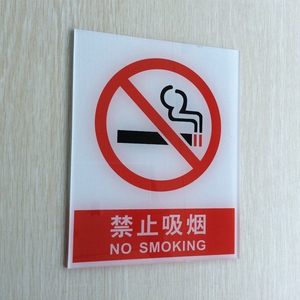亚克力禁止吸烟标志牌禁烟标示墙贴 请勿吸烟温馨提示控烟标识牌