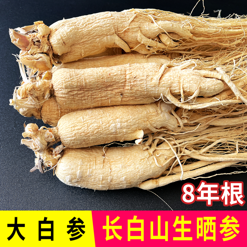 長白山人參正宗白參生曬參八年根