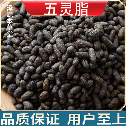 五灵脂中药材500g 生五灵脂新货精品五灵脂  寒号虫粪 寒雀粪