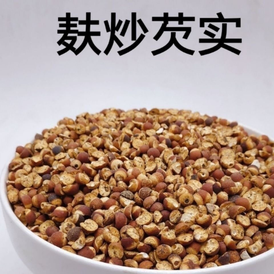 麸炒芡实中药材特级红皮广芡实干货野生欠实鸡头米茨实炒芡实包邮