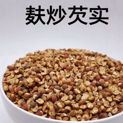 麸炒芡实中药材特级红皮广芡实干货野生欠实鸡头米茨实炒芡实包邮