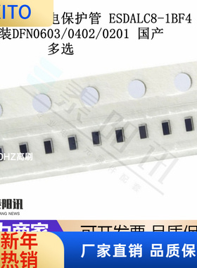 (10pcs)ESDALC8-1BF4 封装DFN0603/0402/0201 国产