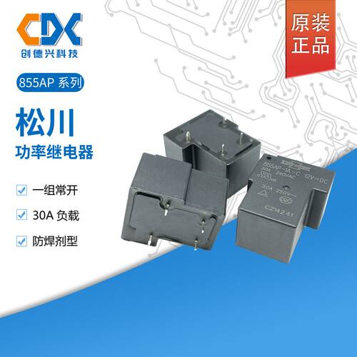 DC原装松川继电器855AP-1A-C-12V
