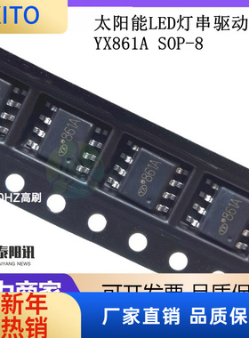 (10pcs)YX861A SOP-8 太阳能LED灯串驱动器IC 集成电路LED灯串芯