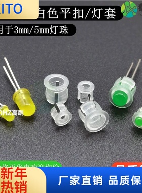 (10pcs)LED灯座 平扣 塑料灯套F3mm F5mm LED发光二极管白色平各