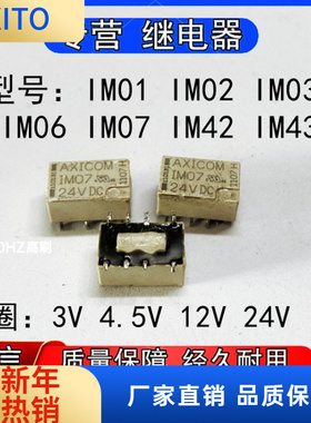 IM43GR泰科IM42微型信号继电器IM0 IM02 4.5V IM03 IM06 IM07GR