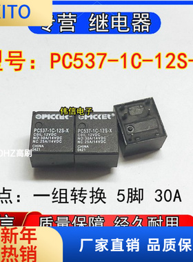 PC537-C-12S-X汽车中控电脑版常用易损继电器一组转换5脚12VDC