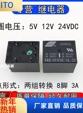 SRE-05VDC 2VDC 24VDC-SL-2C松乐继电器两组转换8脚3A 240VAC