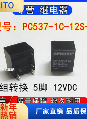 全新PC537-C-12S-X汽车左右转向灯光继电器一组转换5脚12VDC 30A