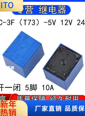 QIANJI前进JQC-3F（T73）-5VDC 2VDC 24VDC小型功率继电器5脚10A