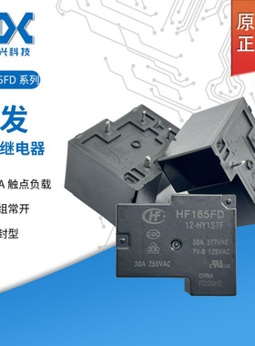 原装宏发继电器HF165FD/12-HY1STF一常开30A4脚HF165FD/12-HY1STF