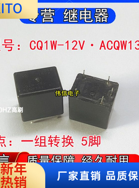 原装松下CQW-12V ACQW131长安汽车雨刮控制继电器5脚12VDC拆机件