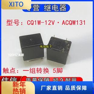 原装松下CQW-12V ACQW131长安汽车雨刮控制继电器5脚12VDC拆机件