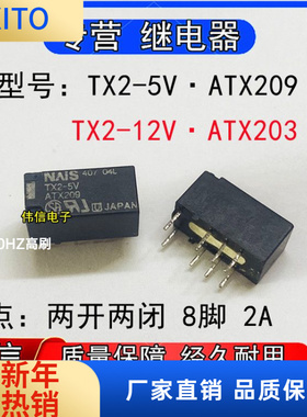 原装松下TX2-5V ATX209微型信号继电器TX2-2V ATX203两开两闭8脚