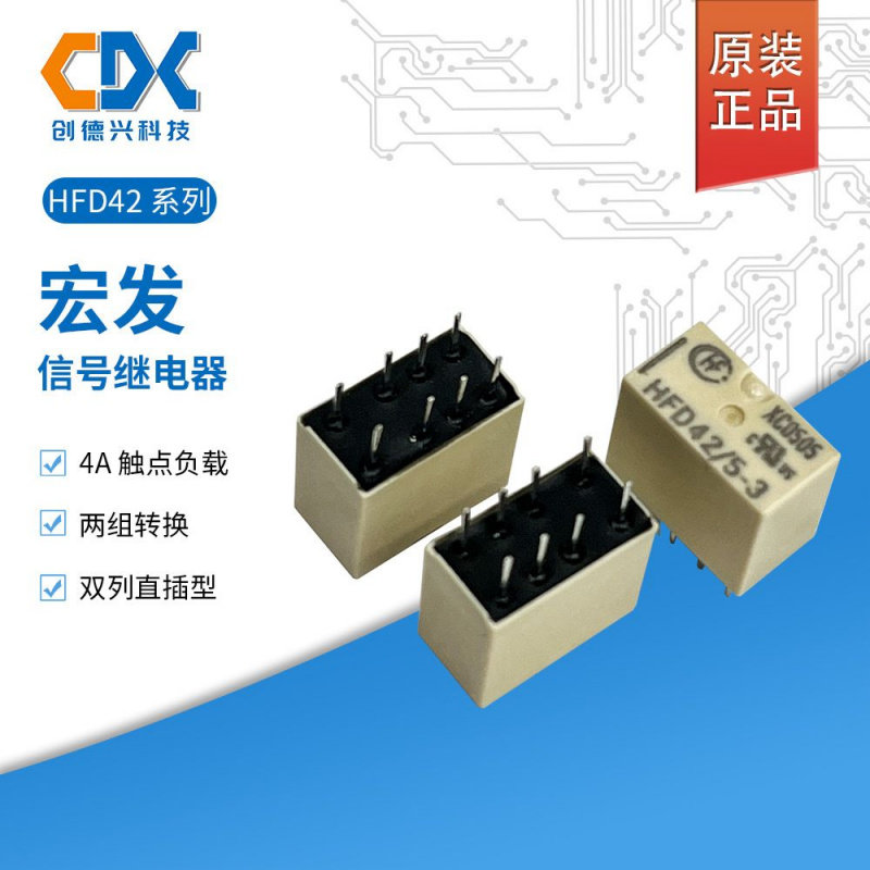 原装宏发信号继电器HFD42/5-3两